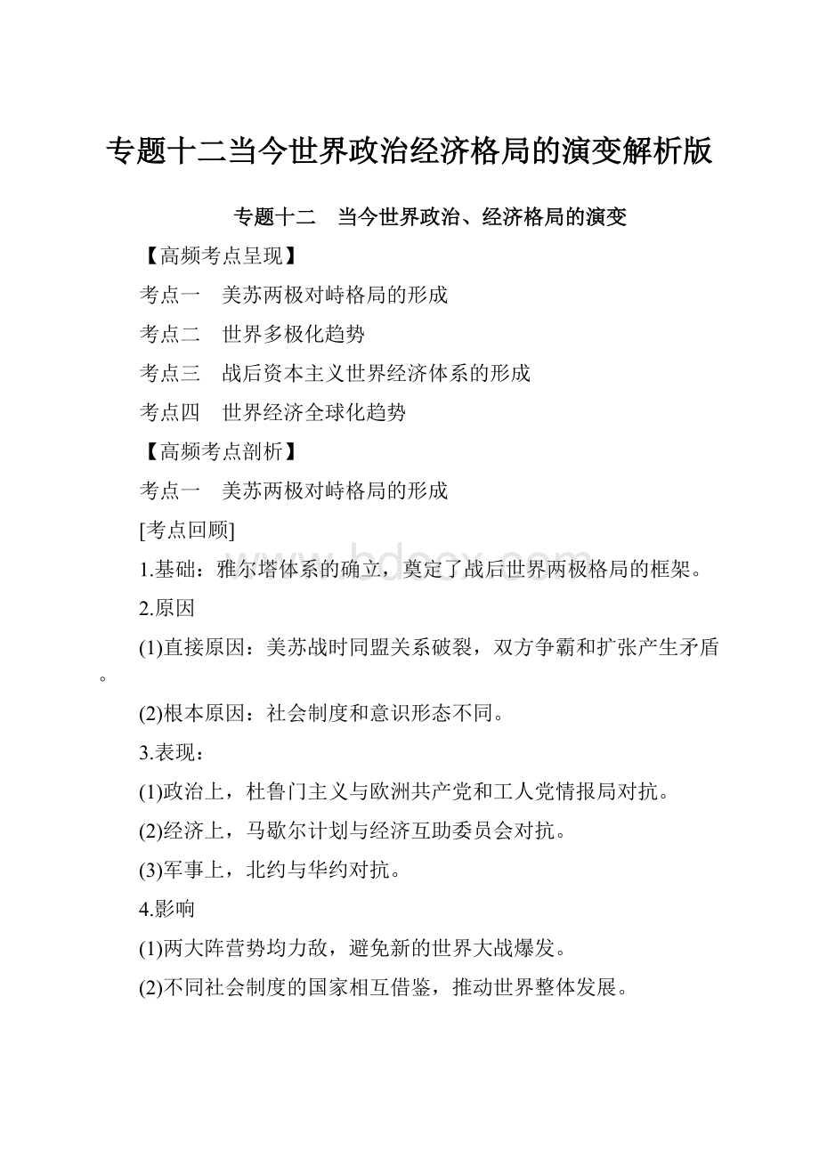 专题十二当今世界政治经济格局的演变解析版.docx_第1页