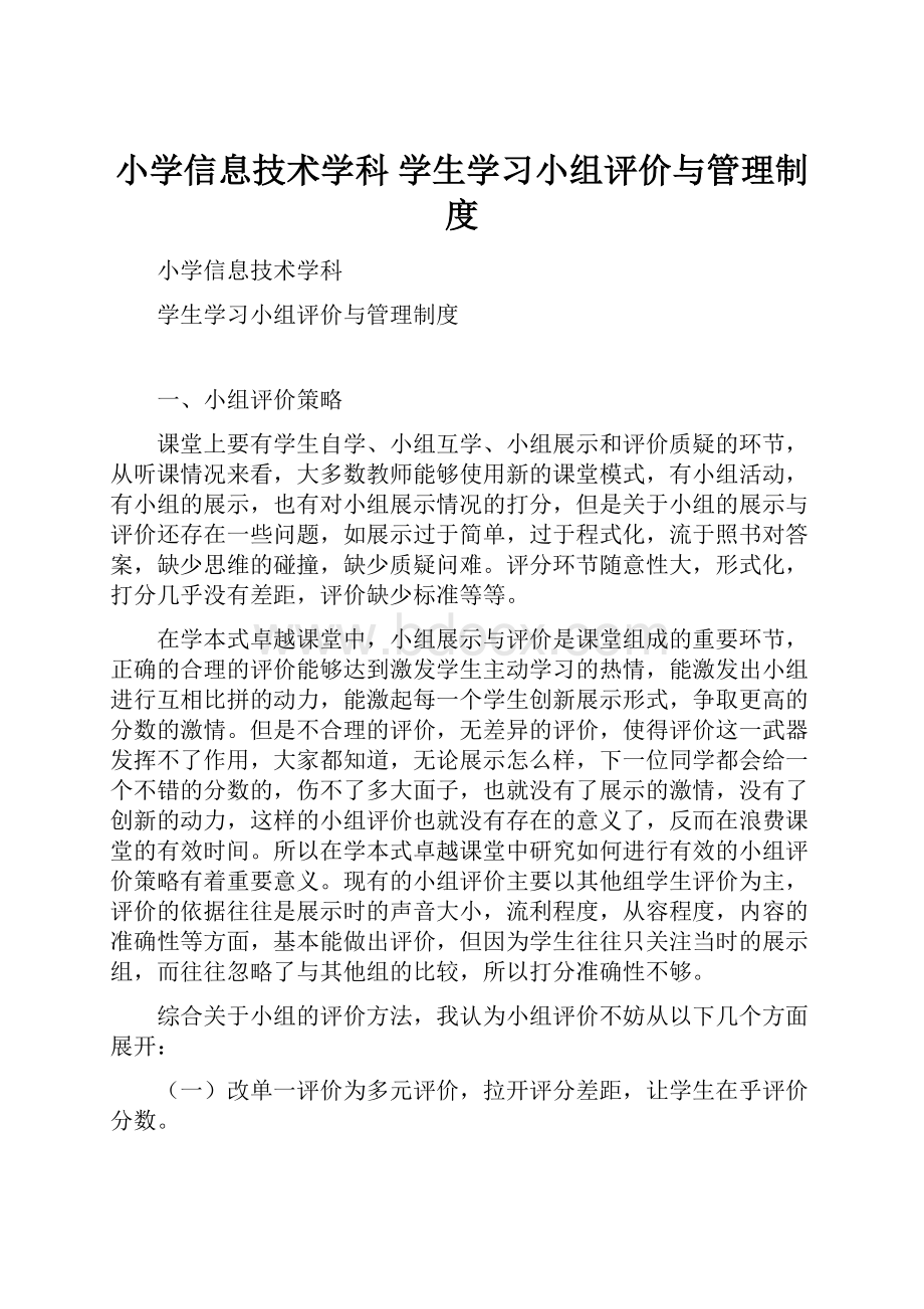 小学信息技术学科 学生学习小组评价与管理制度.docx