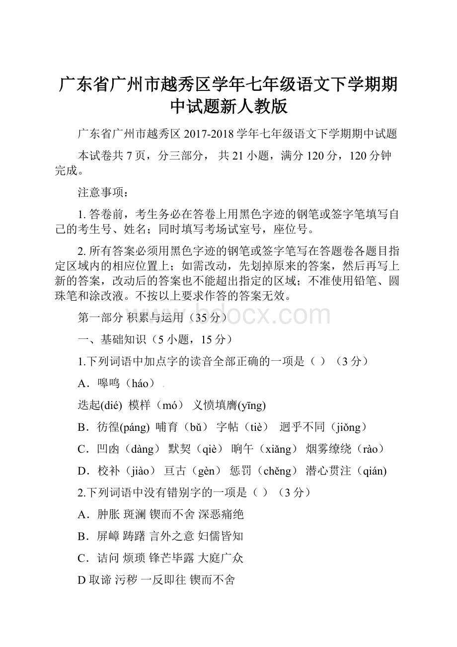 广东省广州市越秀区学年七年级语文下学期期中试题新人教版.docx