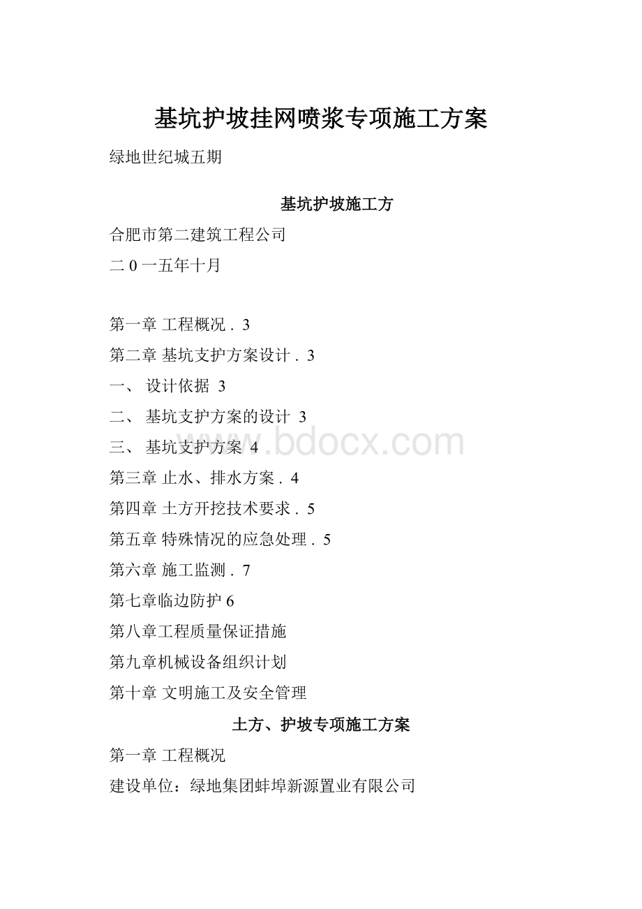 基坑护坡挂网喷浆专项施工方案.docx_第1页