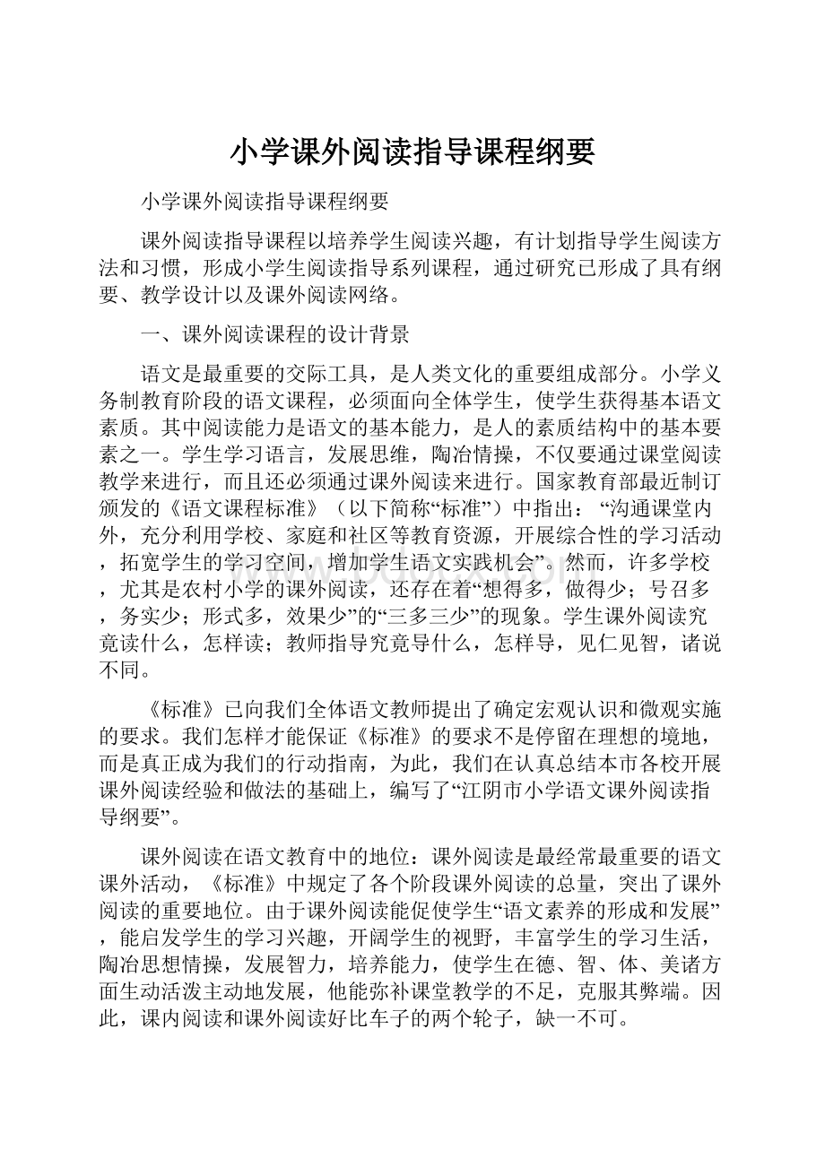 小学课外阅读指导课程纲要.docx