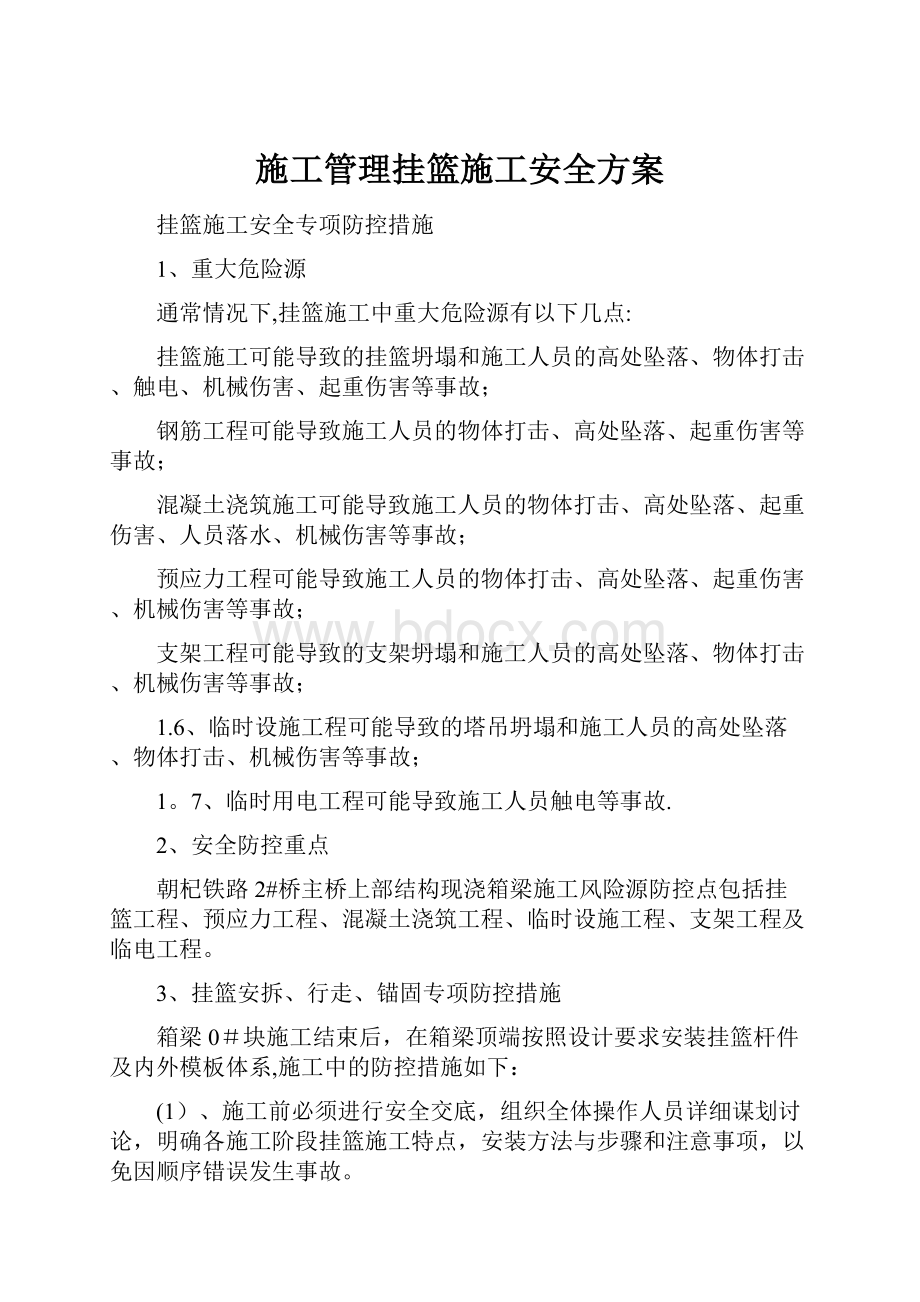 施工管理挂篮施工安全方案.docx