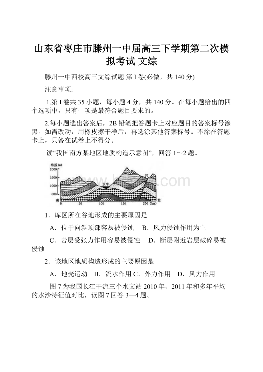 山东省枣庄市滕州一中届高三下学期第二次模拟考试 文综.docx_第1页