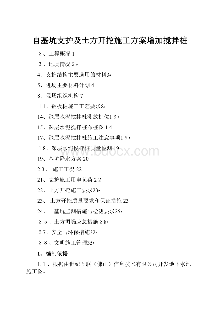 自基坑支护及土方开挖施工方案增加搅拌桩.docx