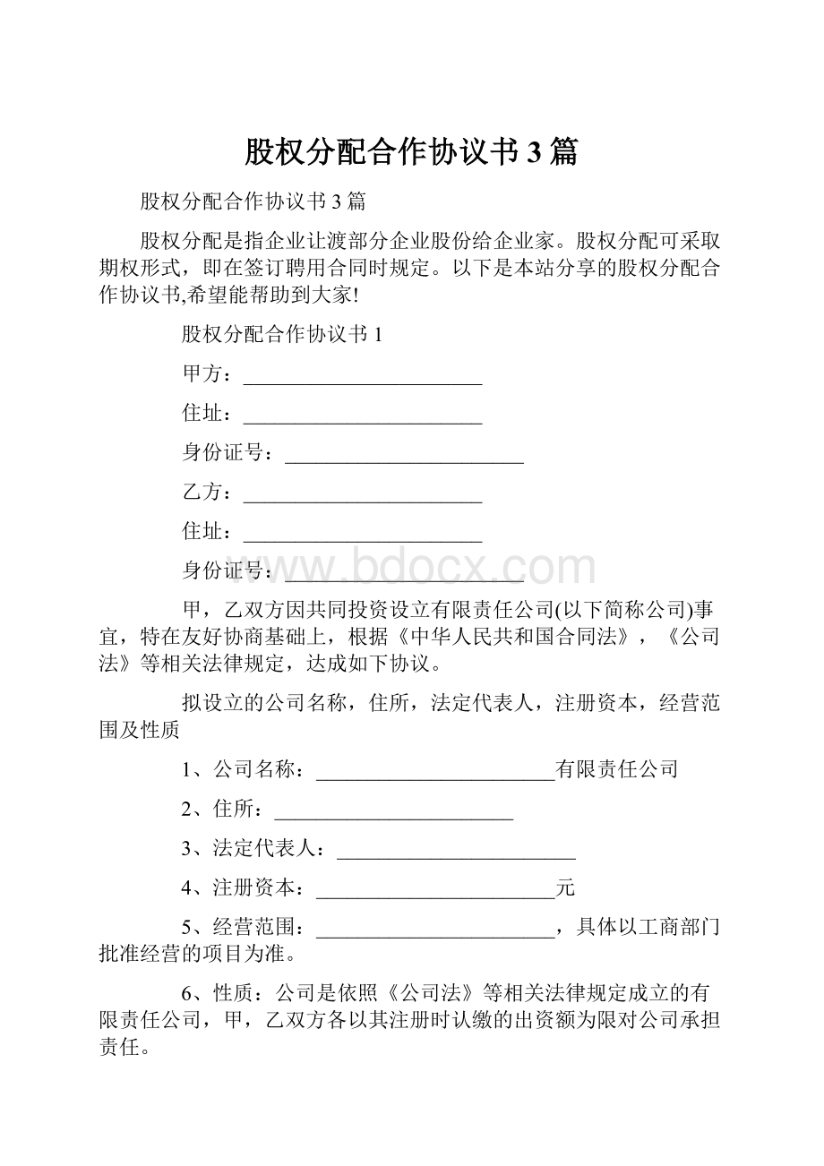 股权分配合作协议书3篇.docx