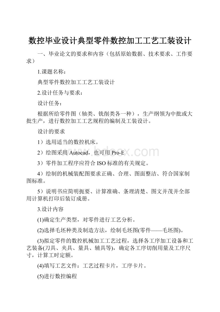 数控毕业设计典型零件数控加工工艺工装设计.docx_第1页