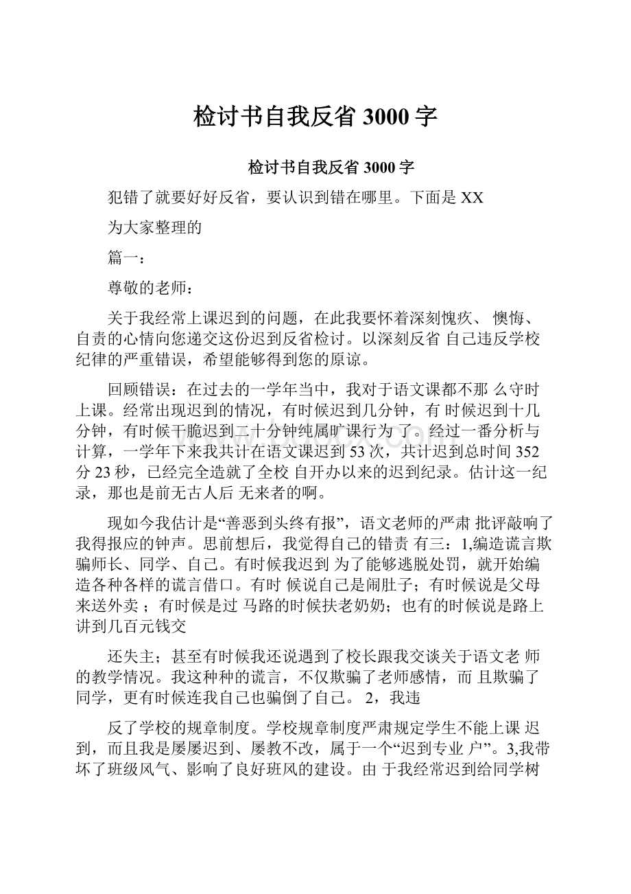 检讨书自我反省3000字.docx