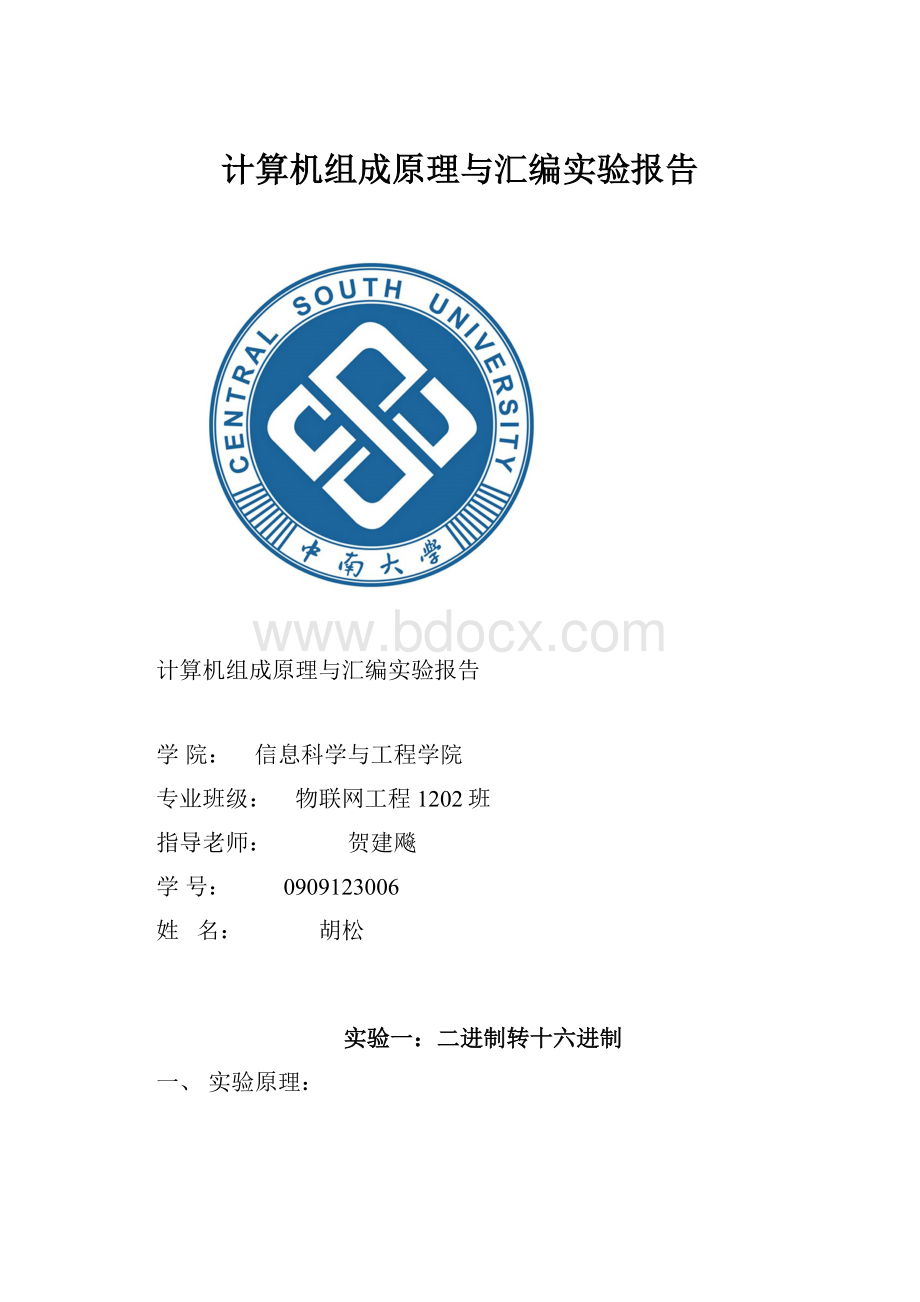 计算机组成原理与汇编实验报告.docx_第1页