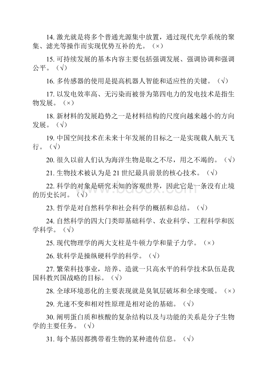 大学生自热科学知识竞赛判断题库及答案共200题.docx_第2页