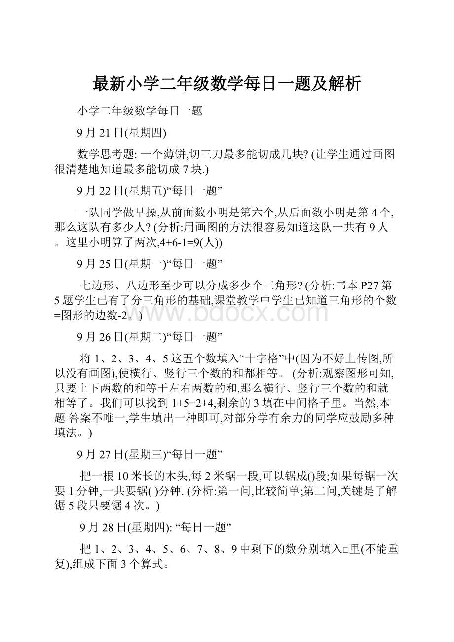 最新小学二年级数学每日一题及解析.docx