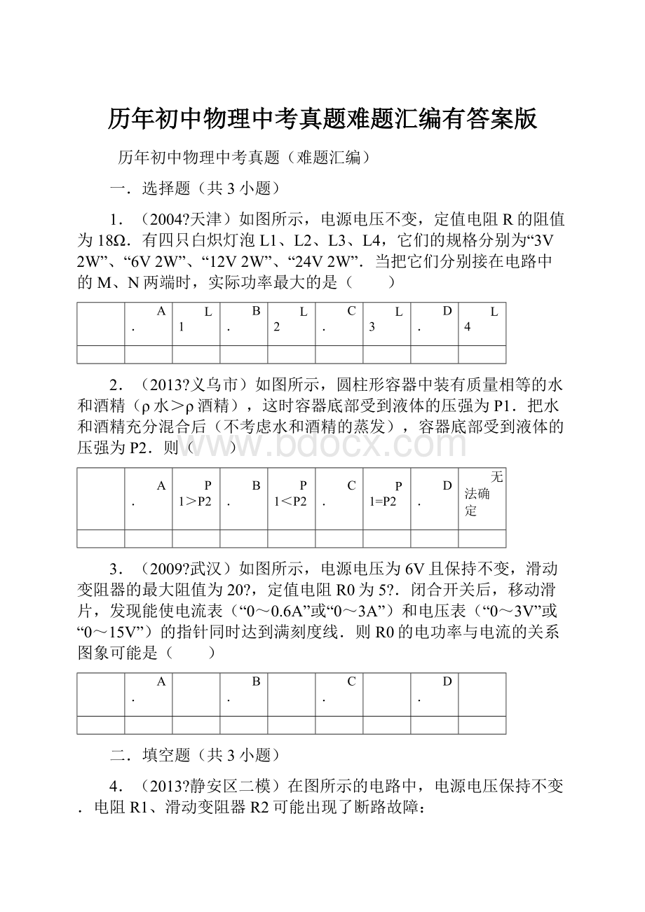 历年初中物理中考真题难题汇编有答案版.docx