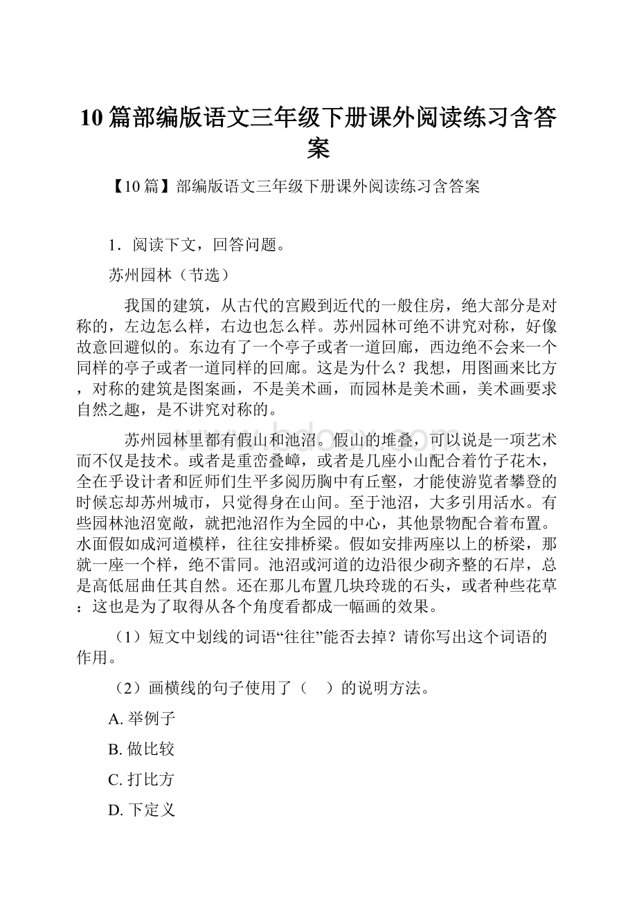 10篇部编版语文三年级下册课外阅读练习含答案.docx_第1页