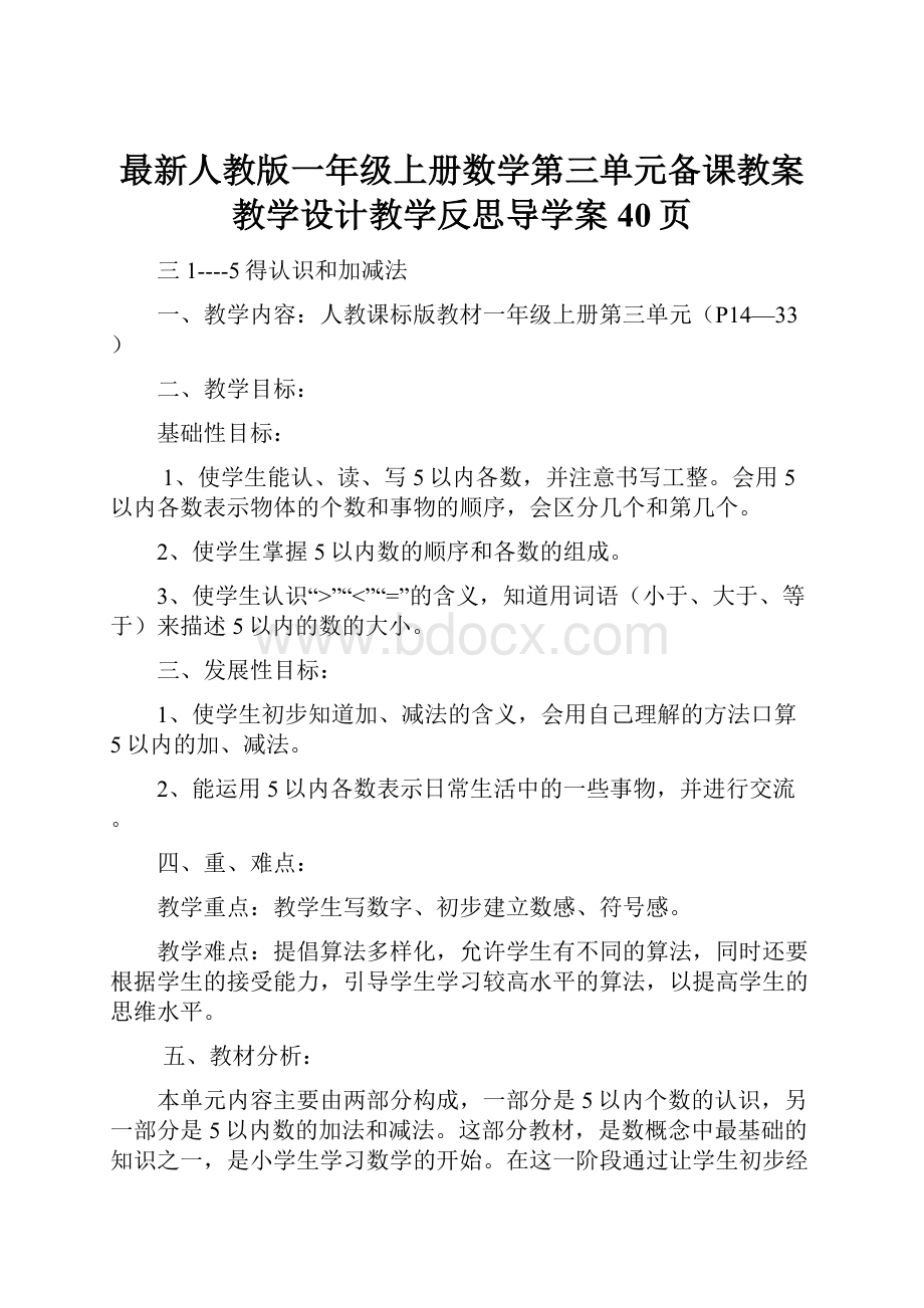 最新人教版一年级上册数学第三单元备课教案教学设计教学反思导学案40页.docx