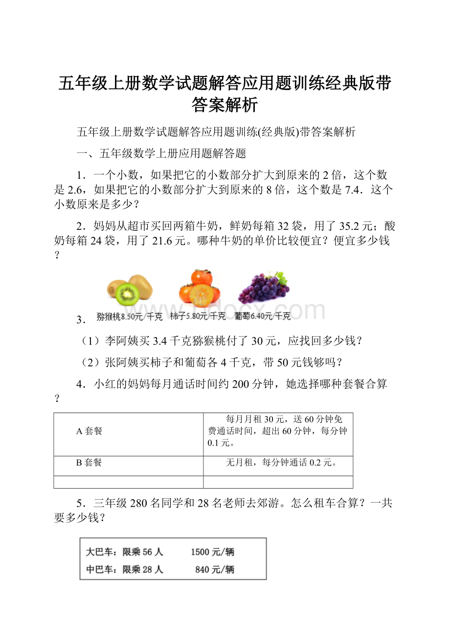 五年级上册数学试题解答应用题训练经典版带答案解析.docx_第1页