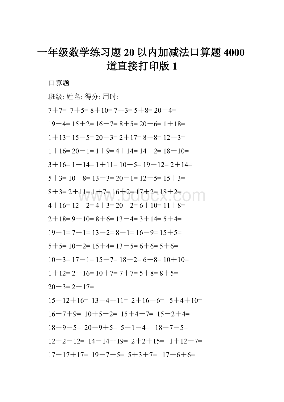 一年级数学练习题20以内加减法口算题4000道直接打印版1.docx