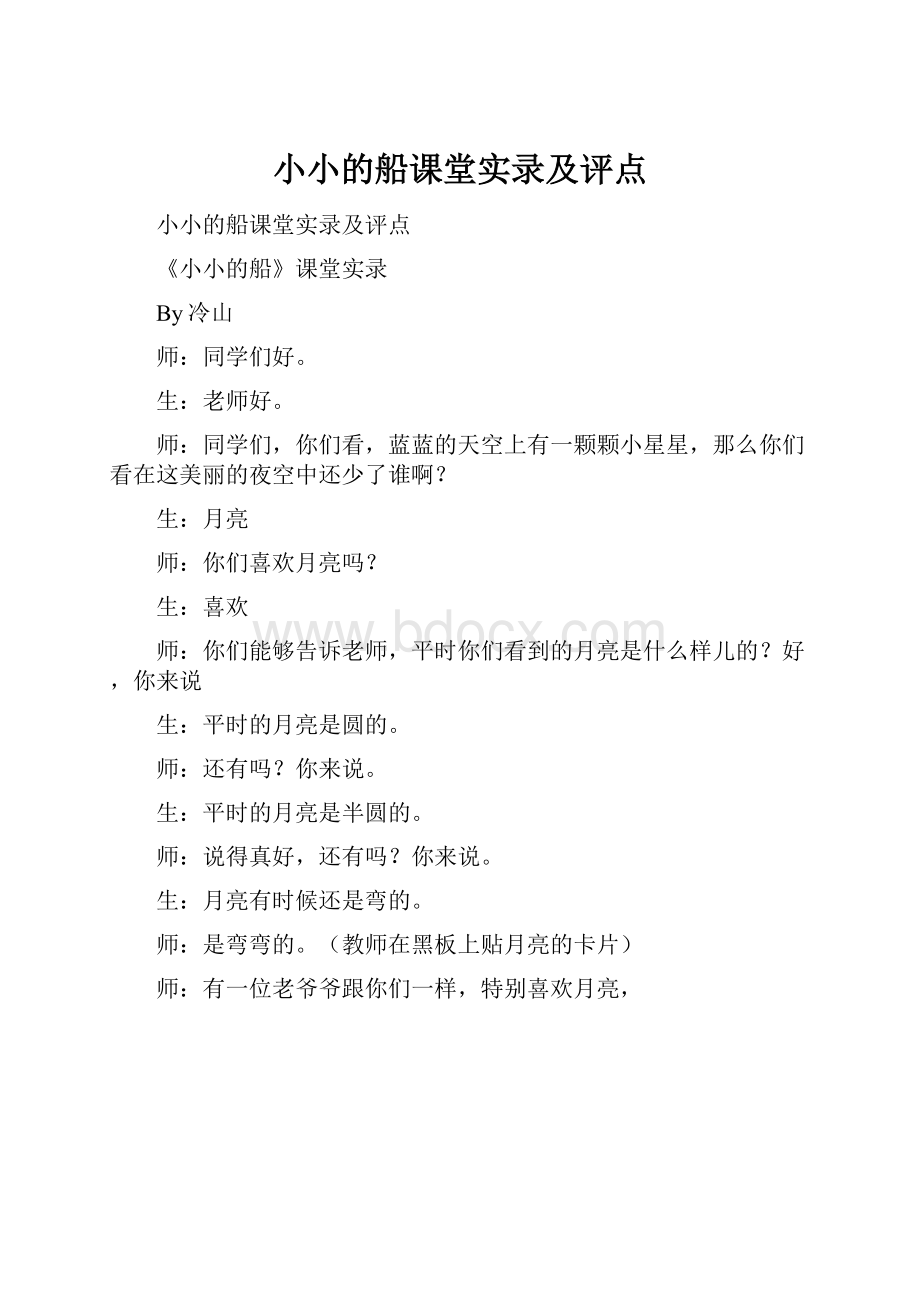 小小的船课堂实录及评点.docx