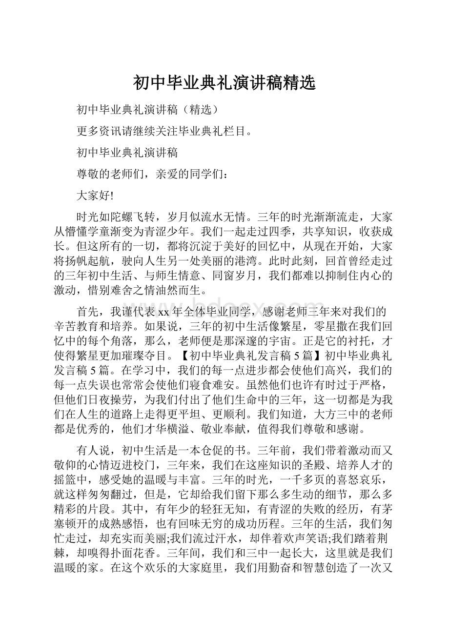 初中毕业典礼演讲稿精选.docx_第1页