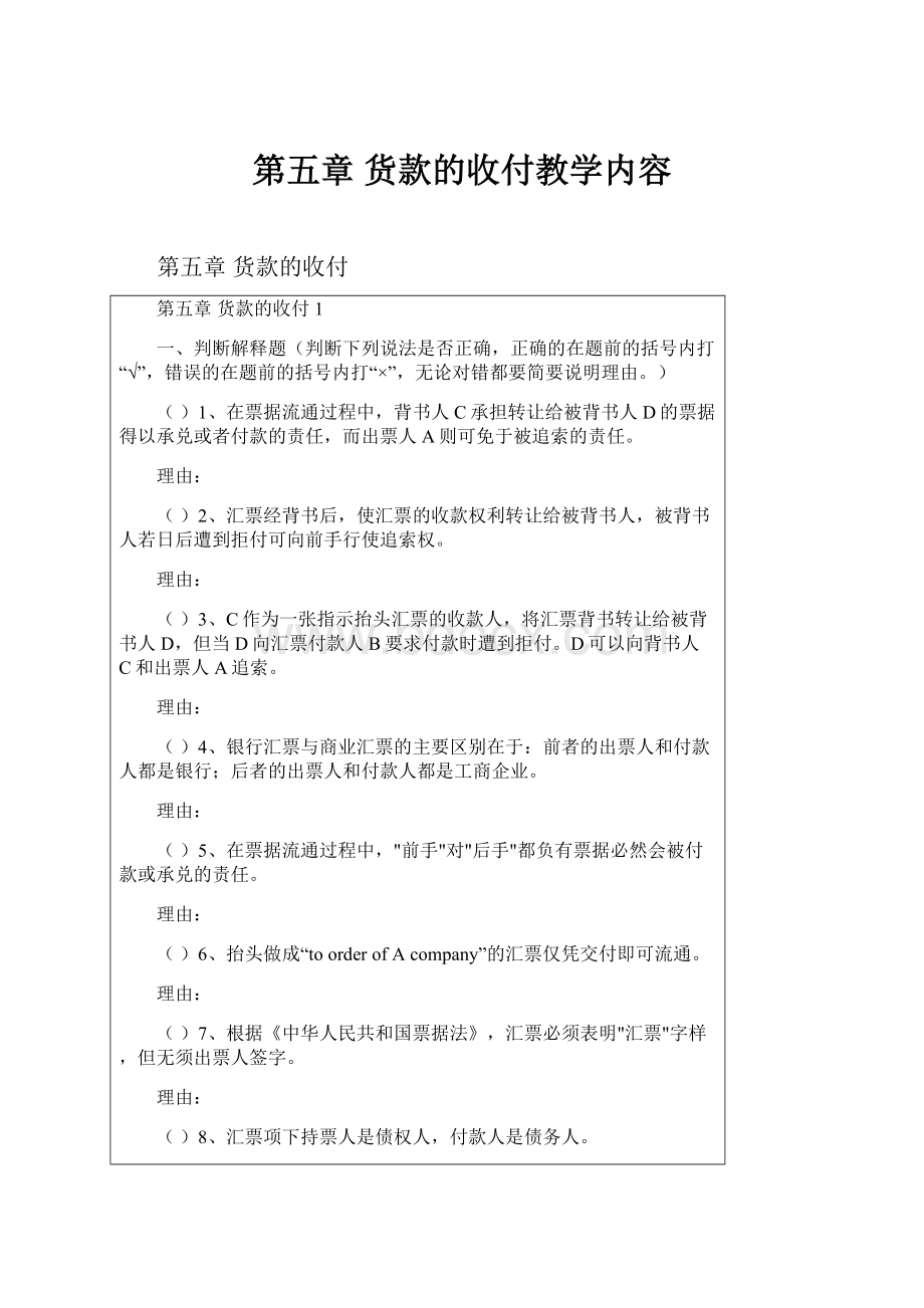 第五章 货款的收付教学内容.docx_第1页