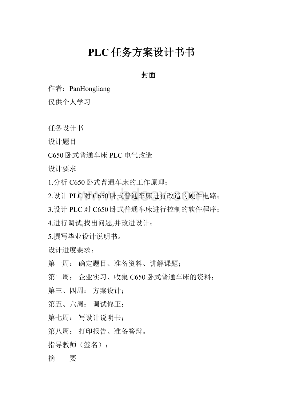 PLC任务方案设计书书.docx