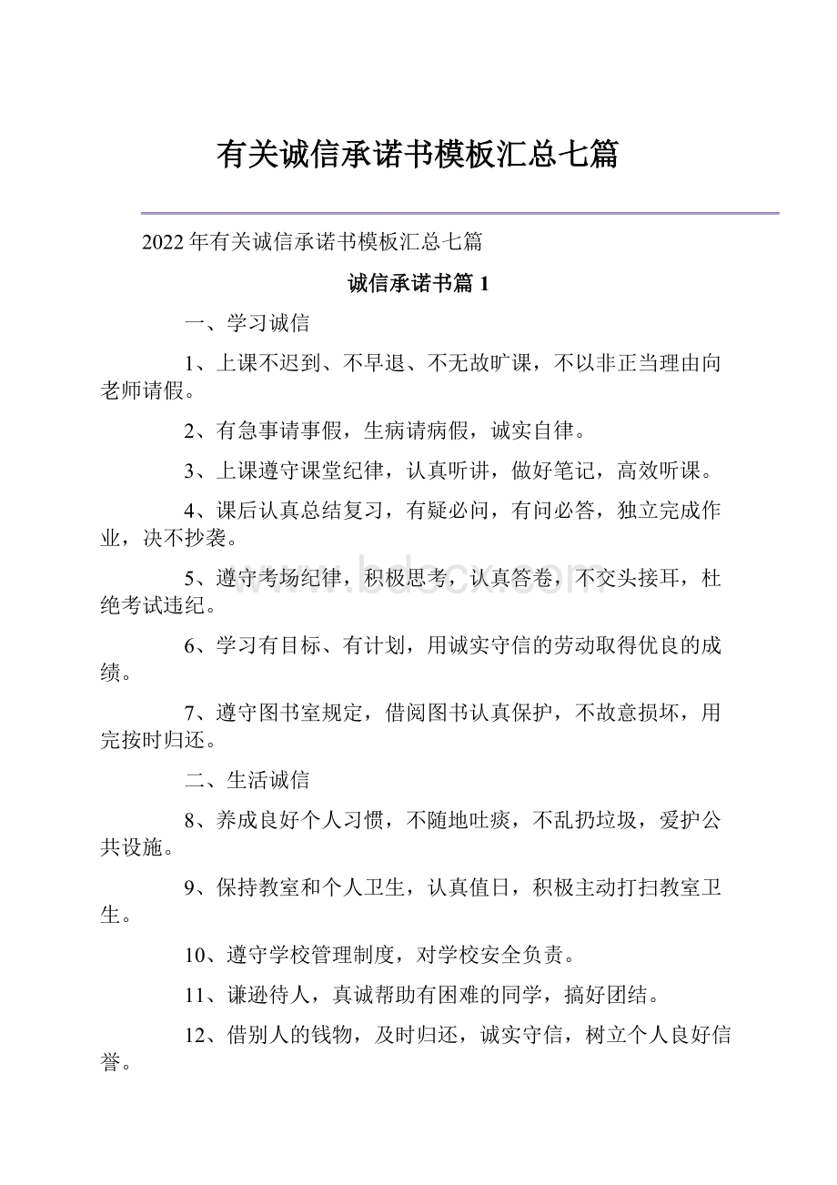 有关诚信承诺书模板汇总七篇.docx