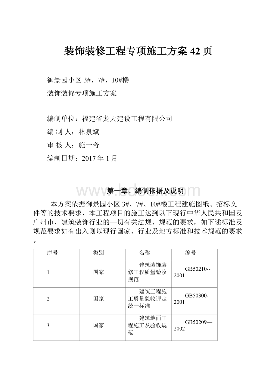 装饰装修工程专项施工方案42页.docx_第1页