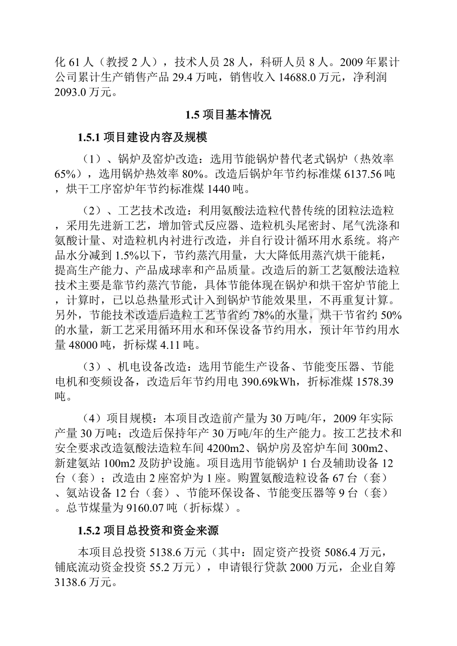 氨酸法复合肥生产系统节能技术改造项目可行性研究报告.docx_第3页