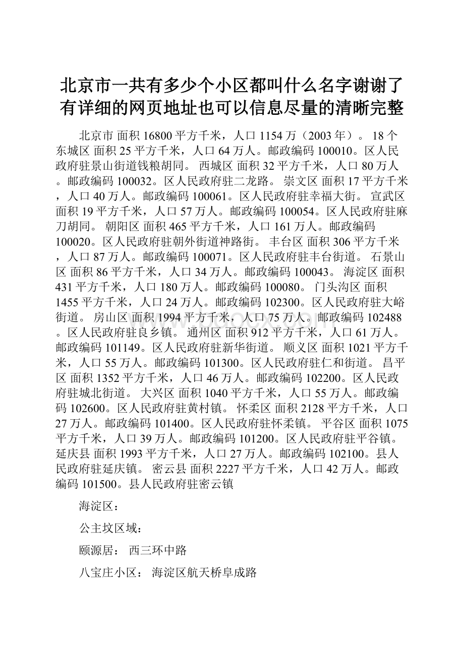 北京市一共有多少个小区都叫什么名字谢谢了 有详细的网页地址也可以信息尽量的清晰完整.docx