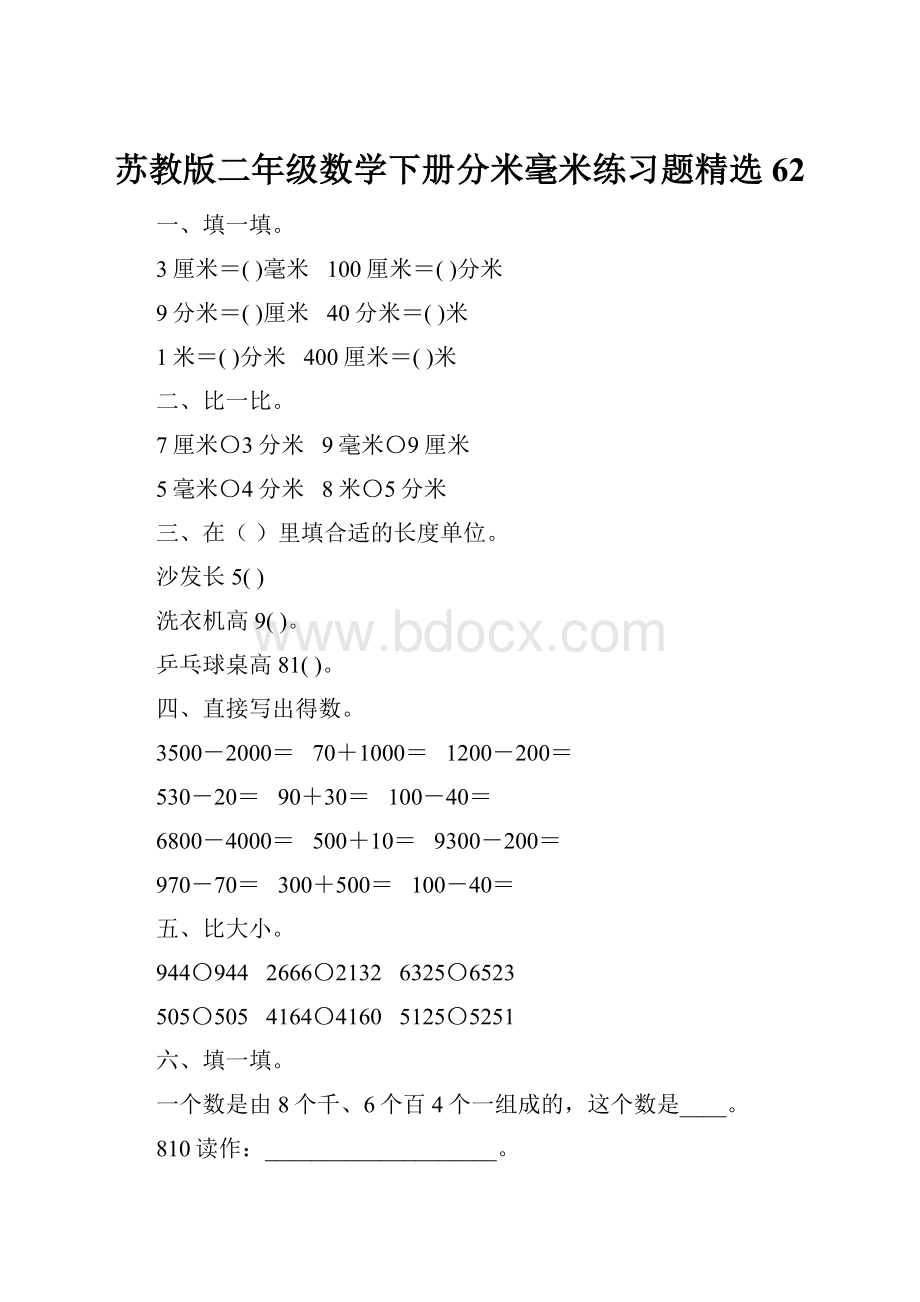 苏教版二年级数学下册分米毫米练习题精选62.docx