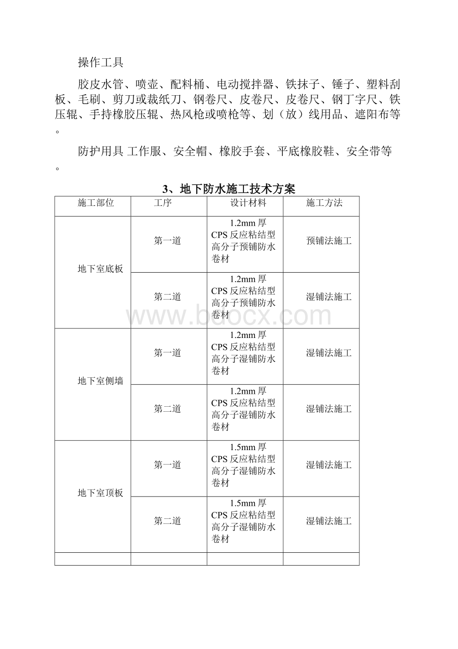 地下反应粘卷材施工方案.docx_第2页