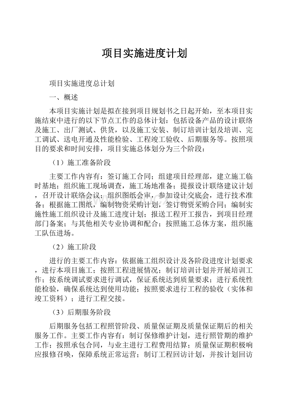 项目实施进度计划.docx