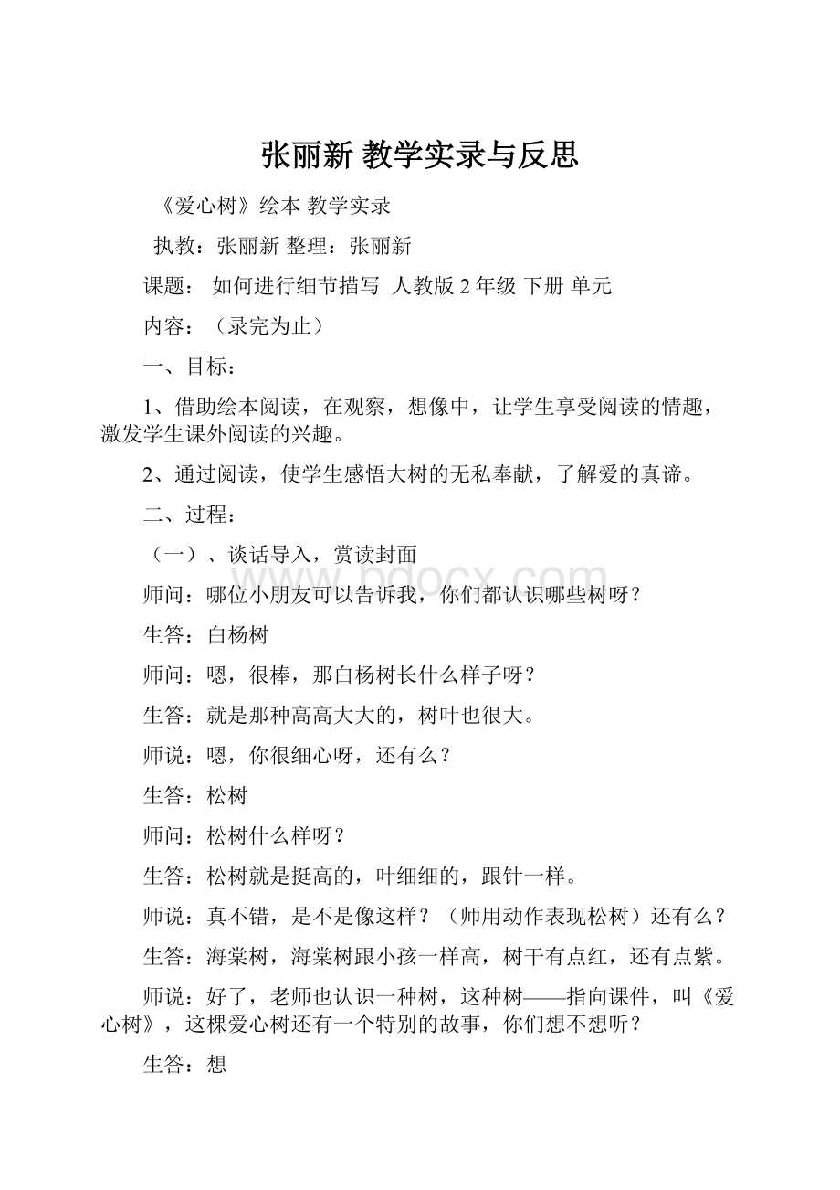 张丽新教学实录与反思.docx