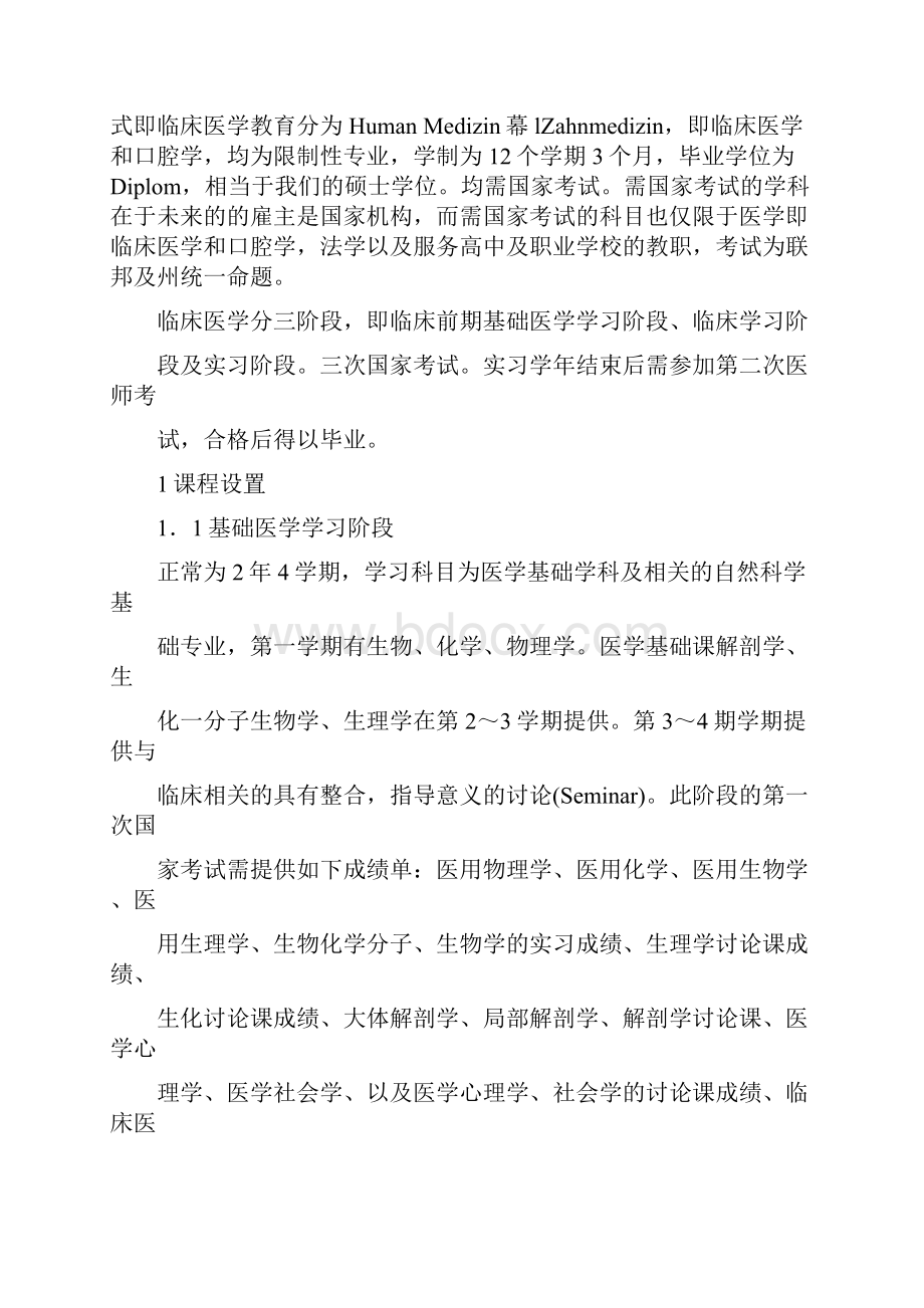 德国大学医学教育学制.docx_第2页