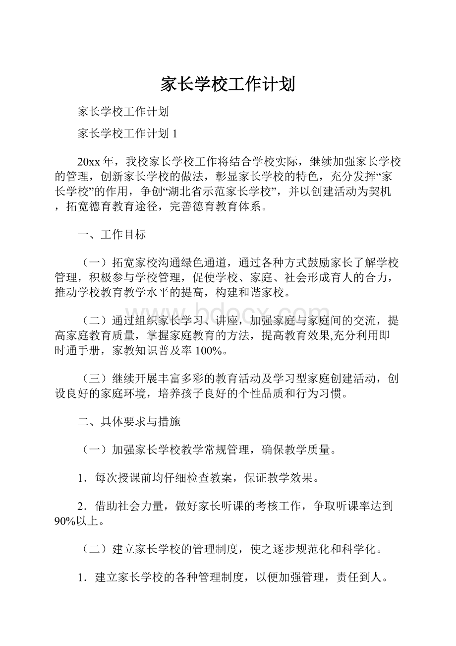 家长学校工作计划.docx_第1页