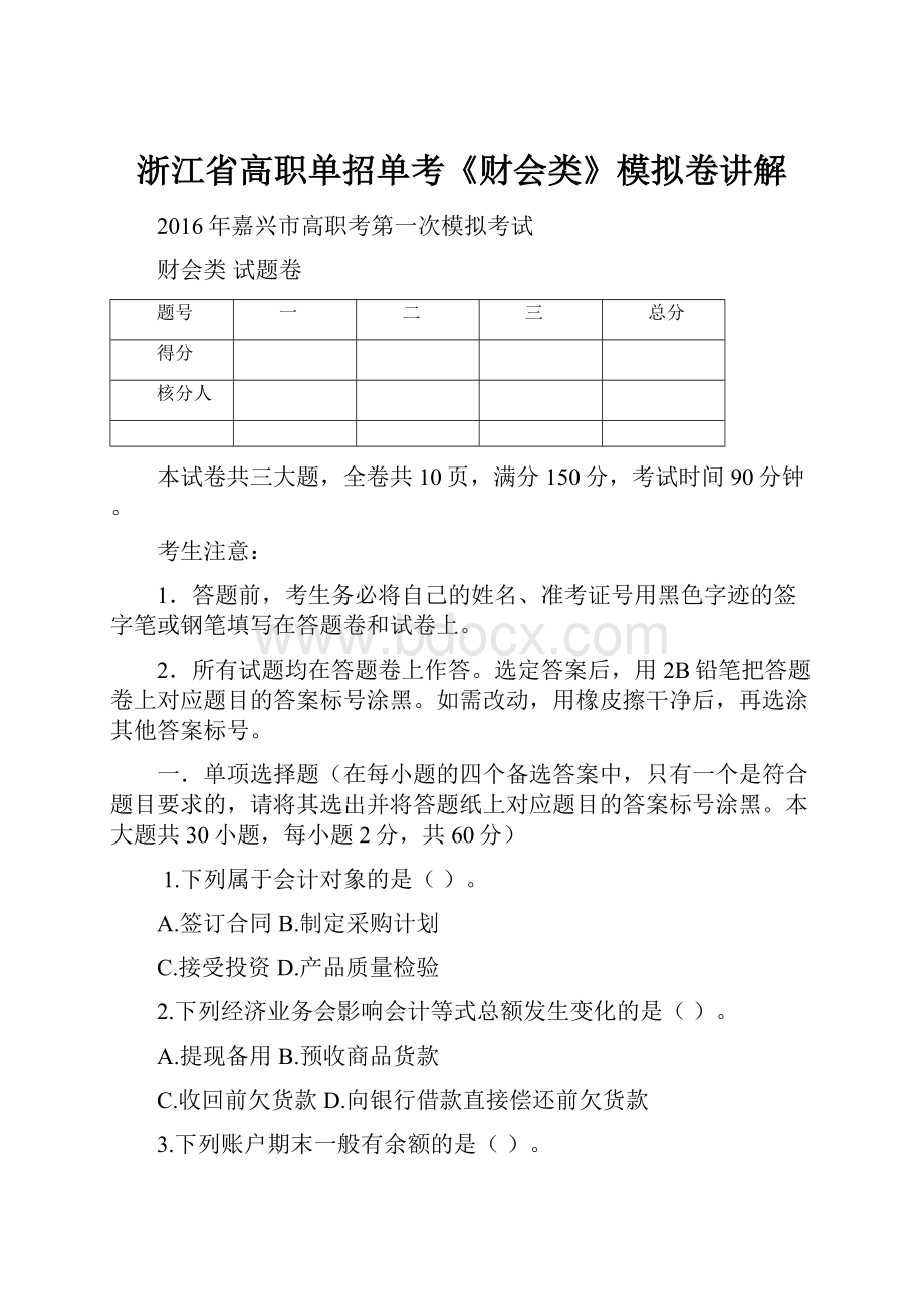 浙江省高职单招单考《财会类》模拟卷讲解.docx