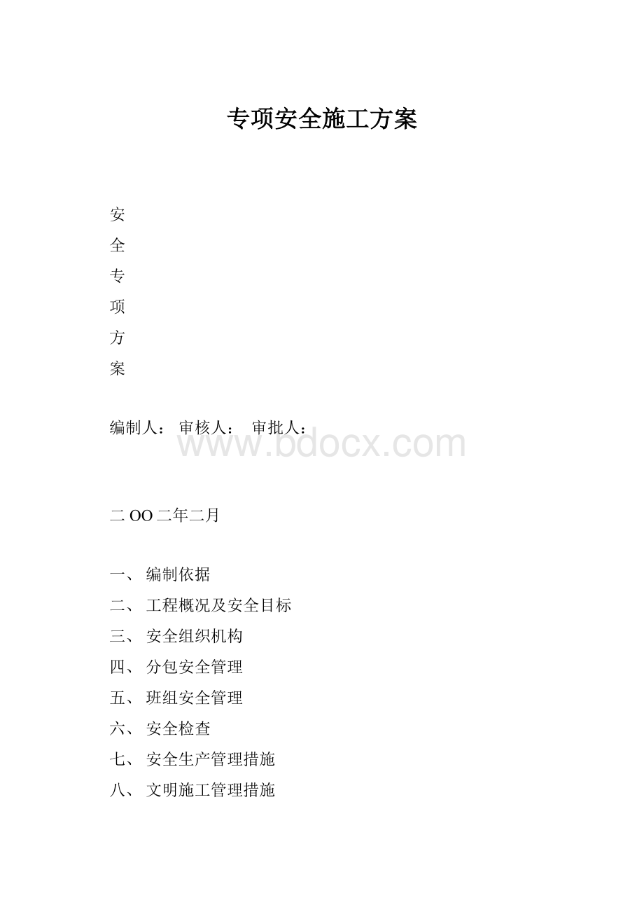 专项安全施工方案.docx