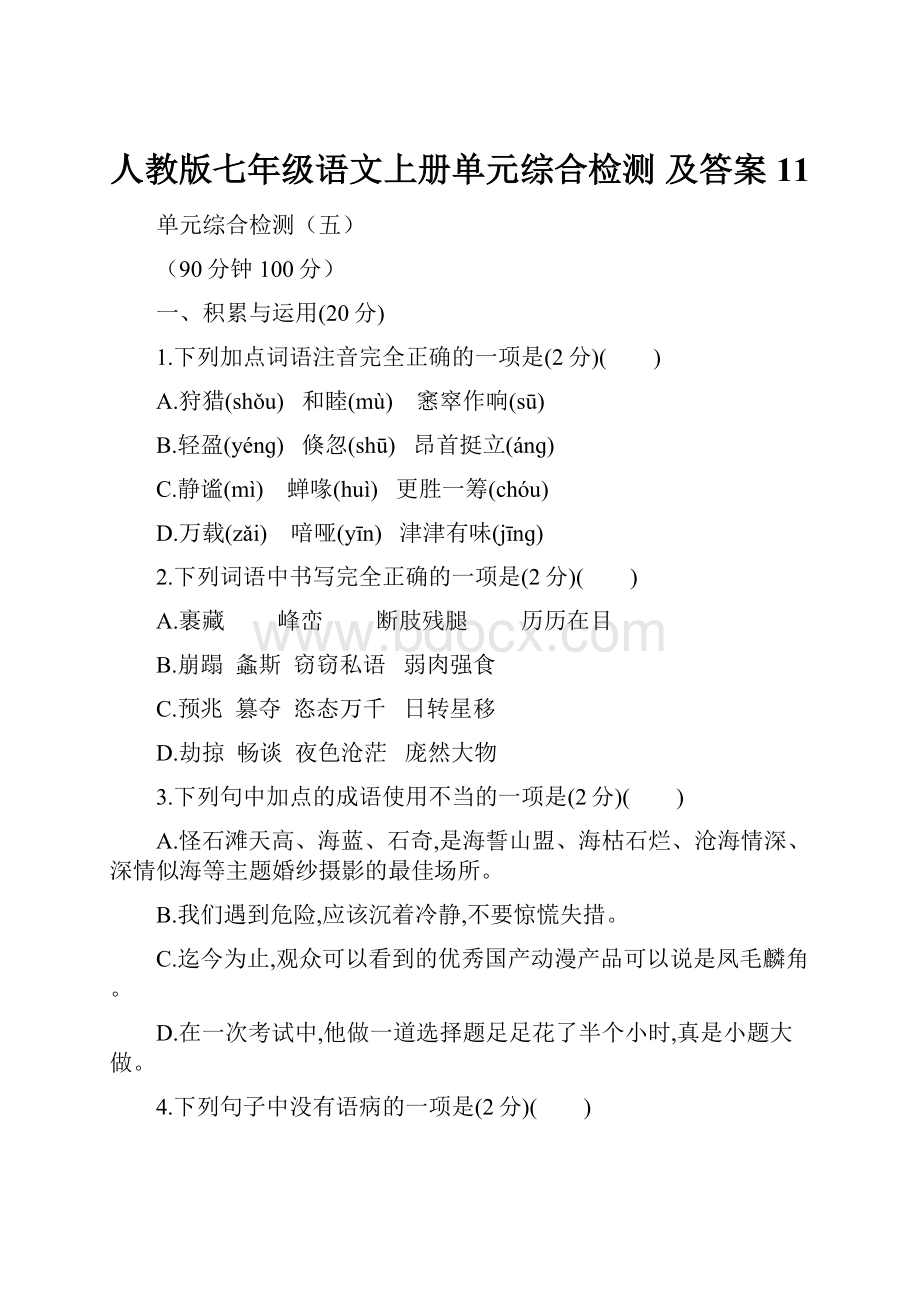 人教版七年级语文上册单元综合检测 及答案 11.docx