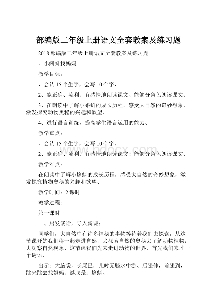 部编版二年级上册语文全套教案及练习题.docx_第1页