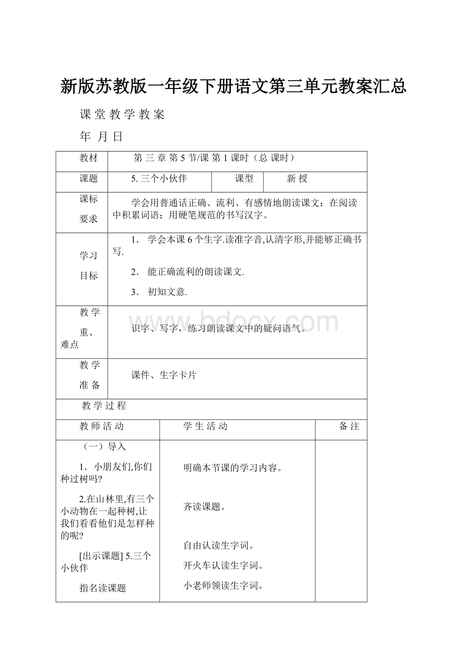 新版苏教版一年级下册语文第三单元教案汇总.docx_第1页