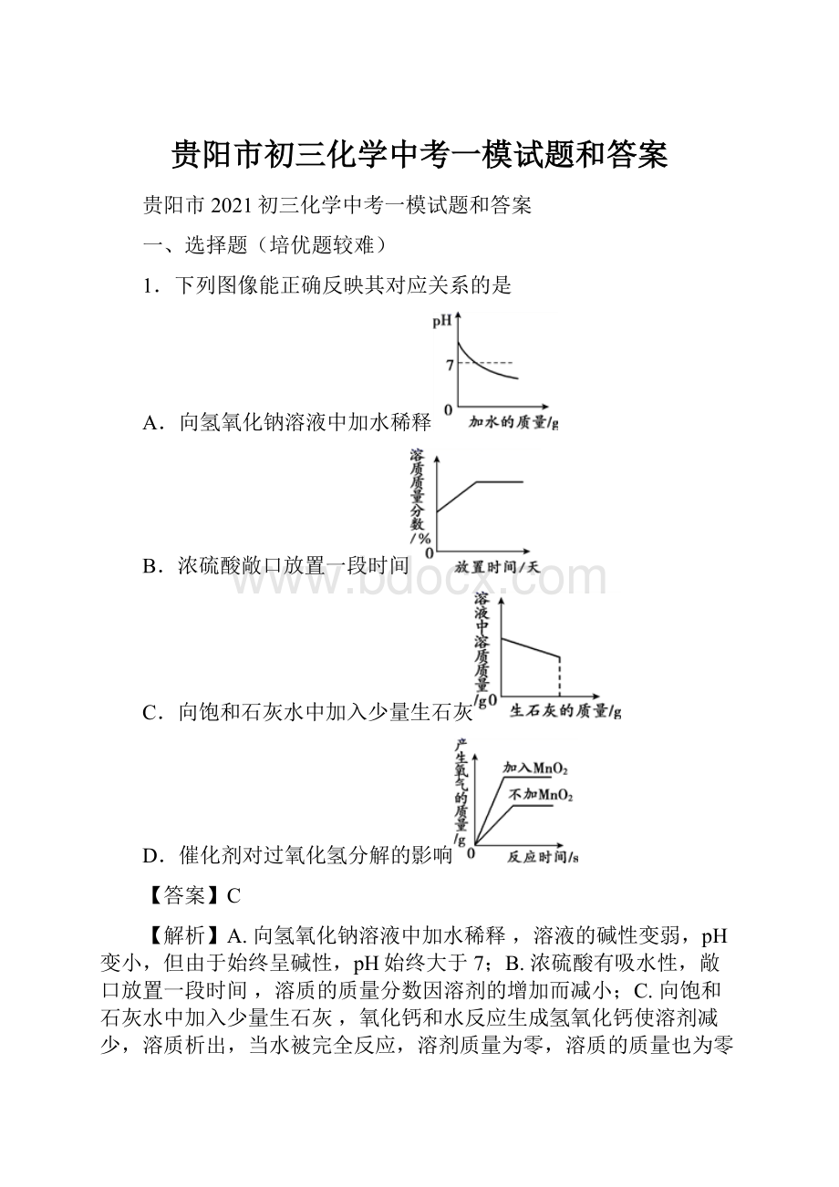 贵阳市初三化学中考一模试题和答案.docx