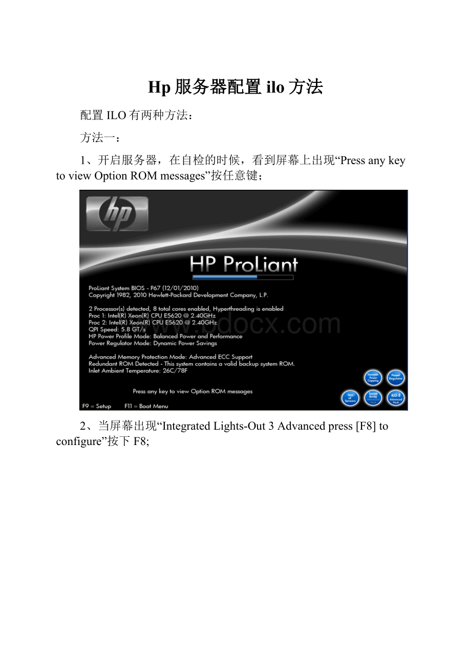 Hp服务器配置ilo方法.docx