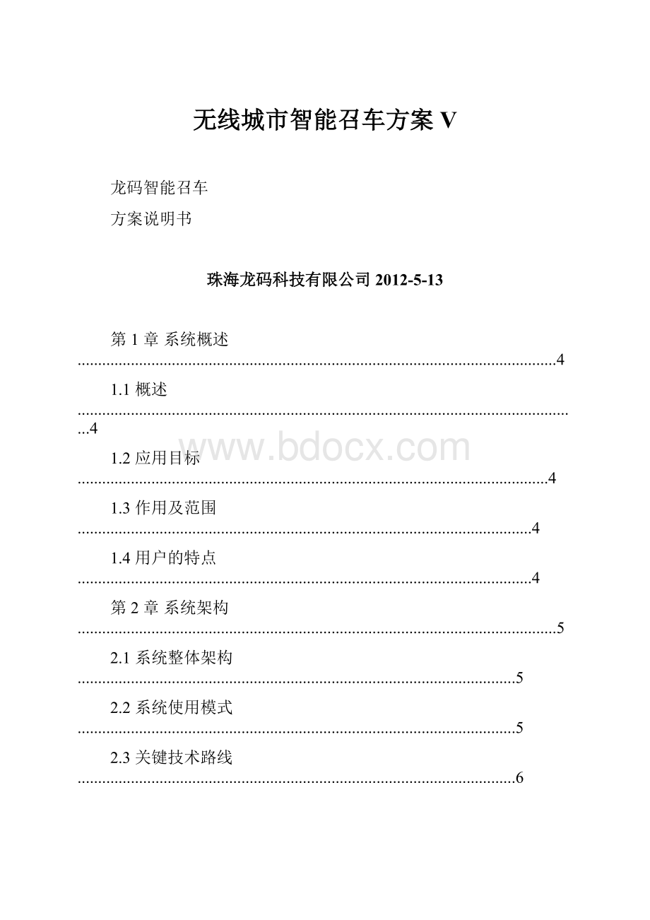 无线城市智能召车方案V.docx