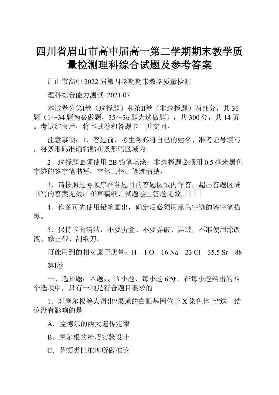 四川省眉山市高中届高一第二学期期末教学质量检测理科综合试题及参考答案.docx_第1页