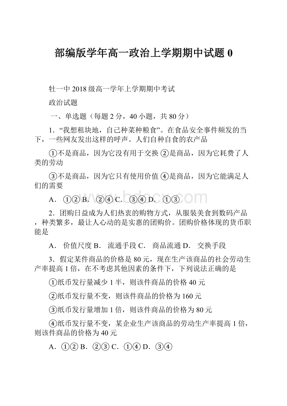 部编版学年高一政治上学期期中试题0.docx