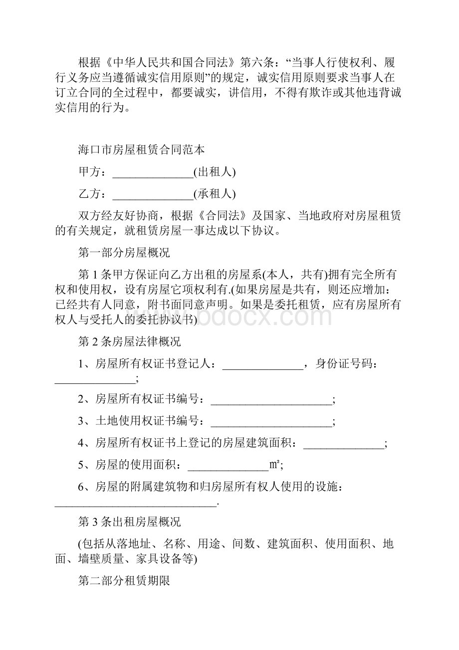 海口市房屋租赁合同范本.docx_第2页