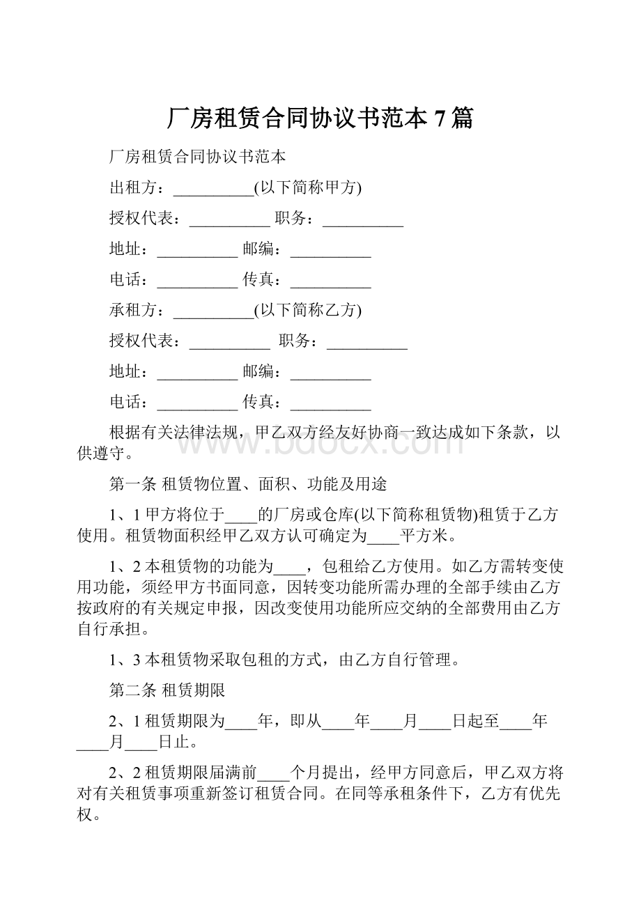 厂房租赁合同协议书范本7篇.docx_第1页