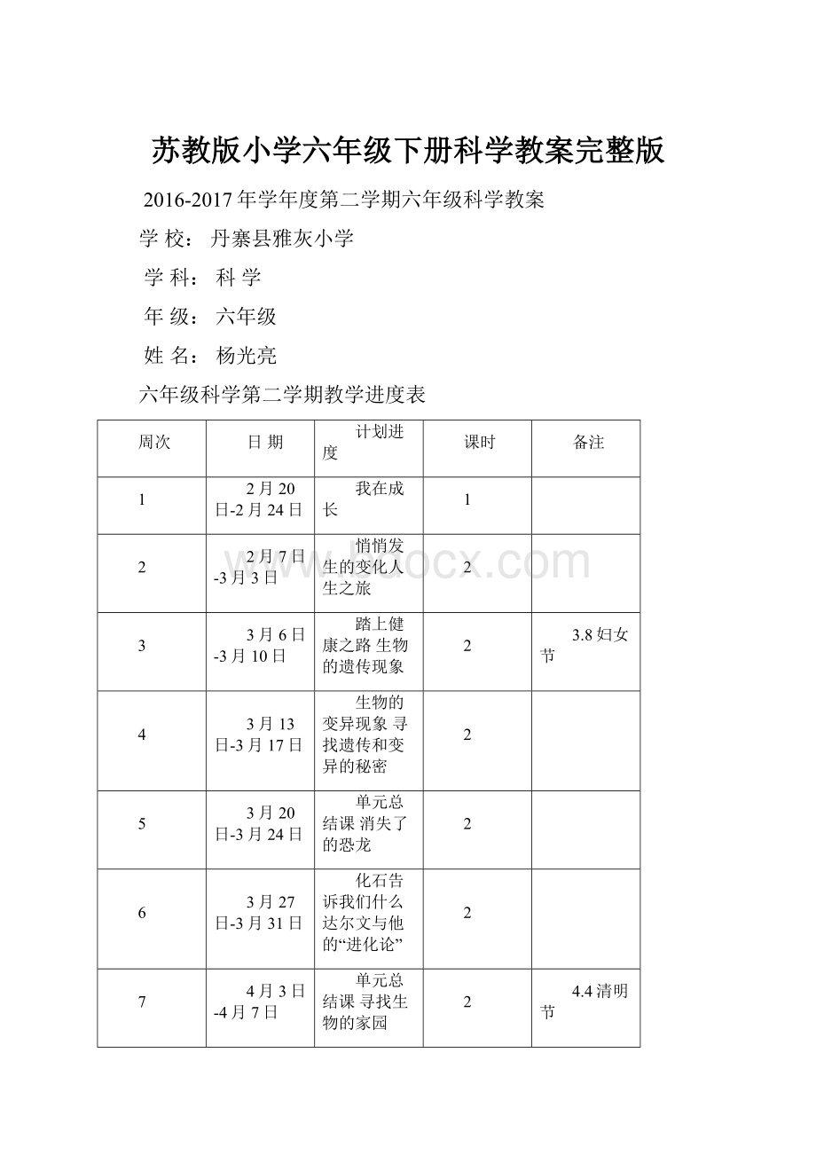 苏教版小学六年级下册科学教案完整版.docx