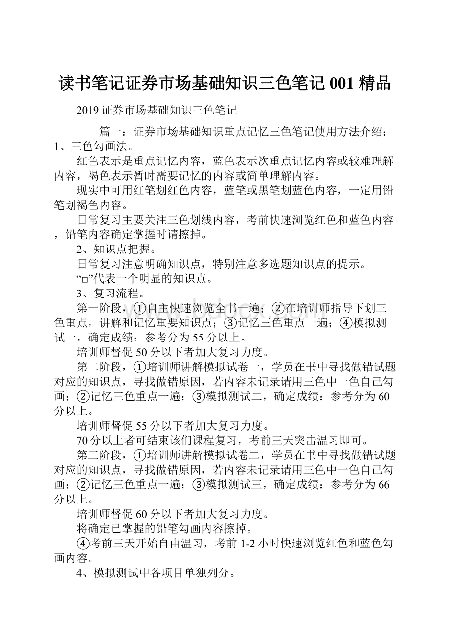 读书笔记证券市场基础知识三色笔记001 精品.docx