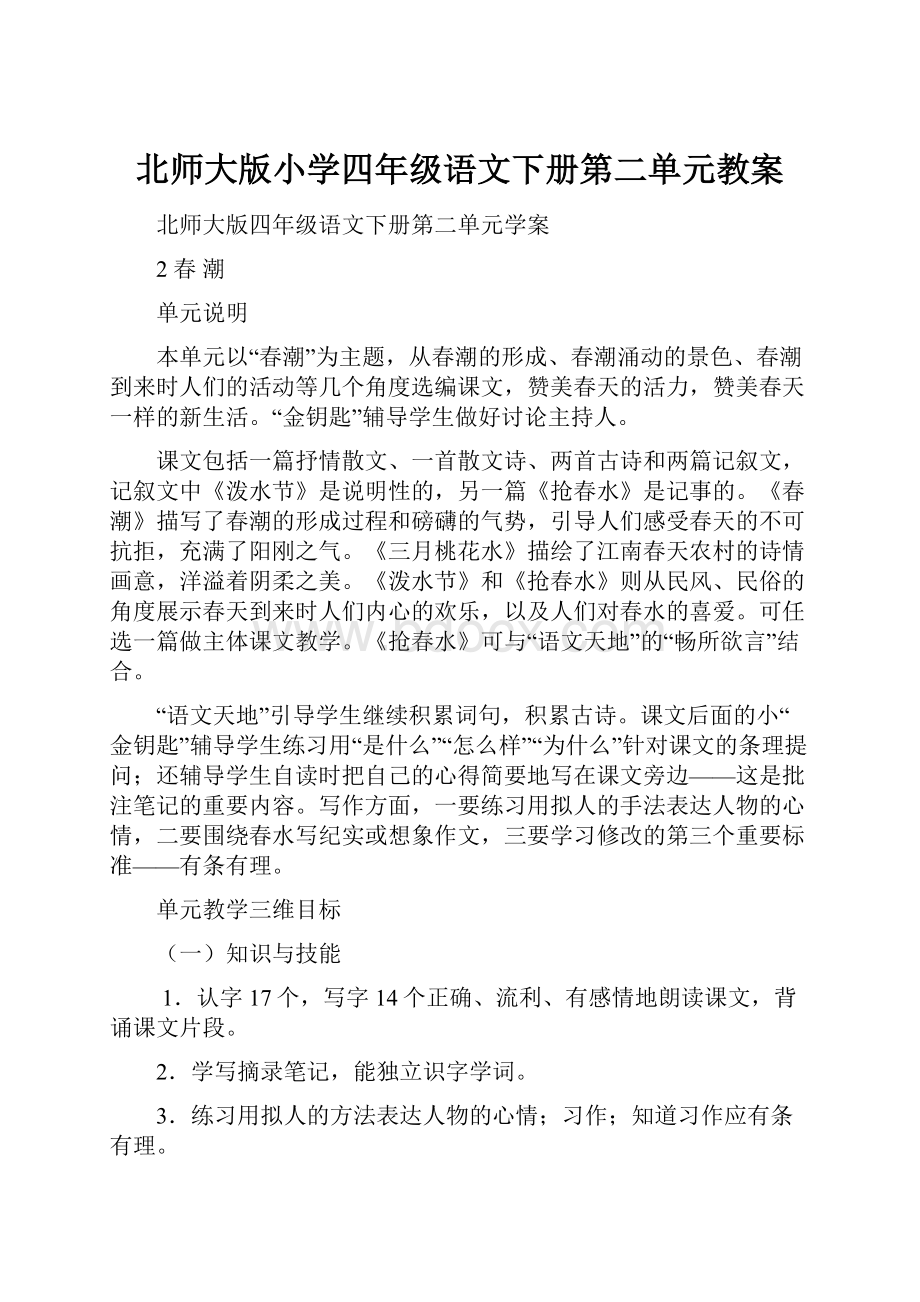 北师大版小学四年级语文下册第二单元教案.docx_第1页