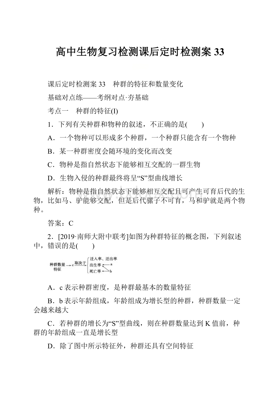 高中生物复习检测课后定时检测案33.docx_第1页