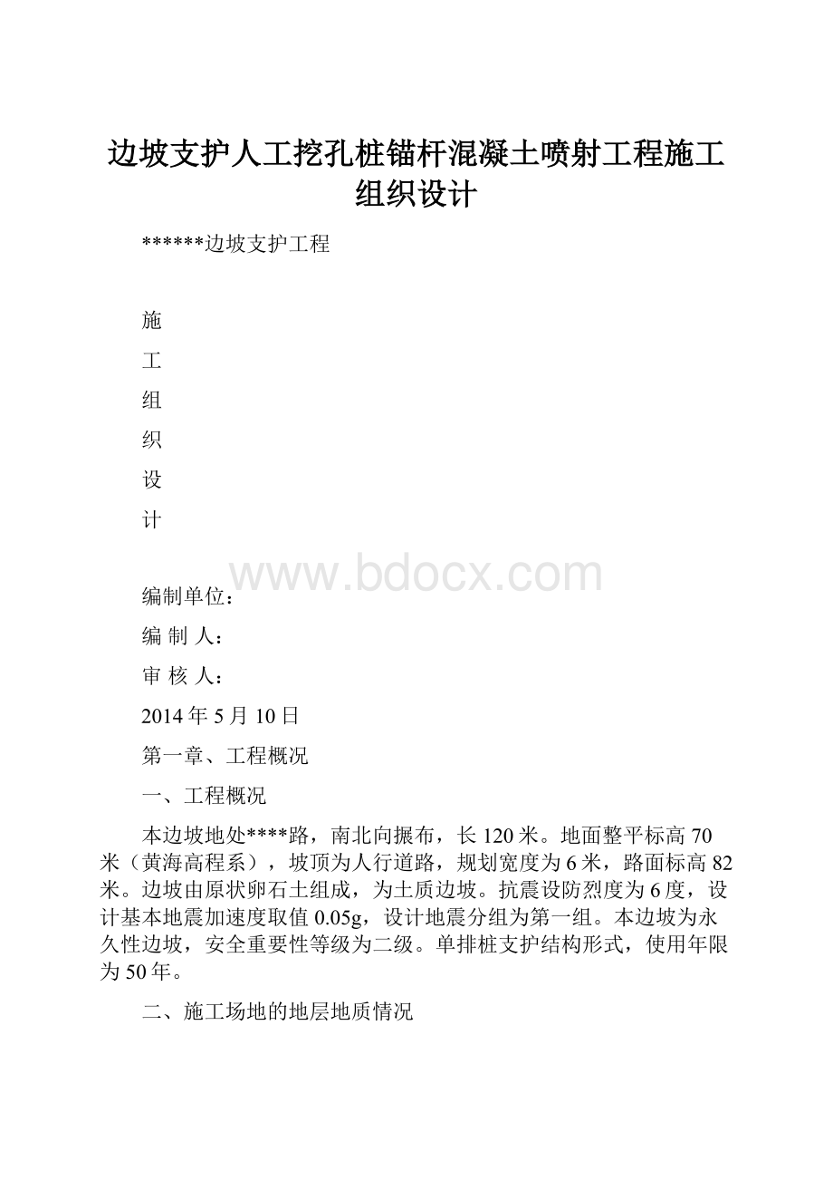 边坡支护人工挖孔桩锚杆混凝土喷射工程施工组织设计.docx_第1页